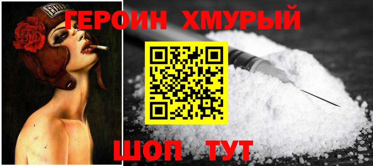 Героин хмурый Борисоглебск